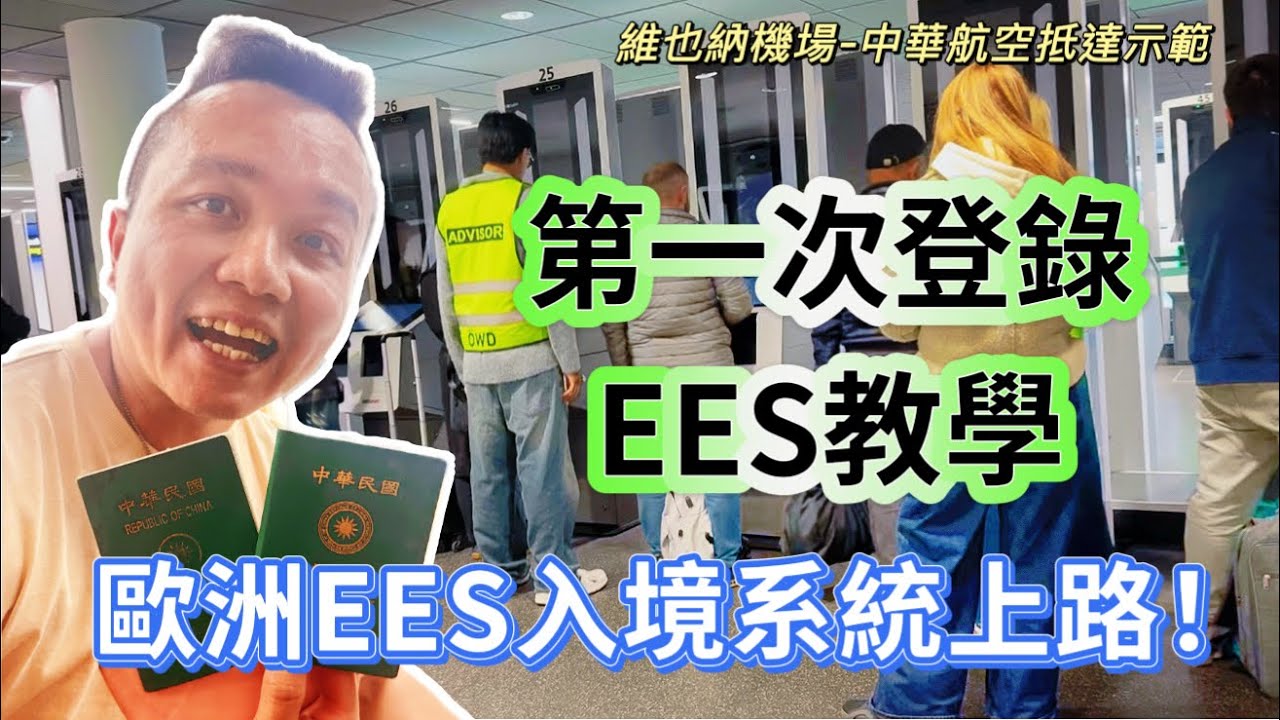 《🇪🇺歐洲生活》歐洲EES入境系統上路！免簽旅客三年有效紀錄｜台灣人入境歐盟申根新規定 Entry/Exit System Explained｜第一次登錄就上手｜歐盟邊境申根登錄步驟