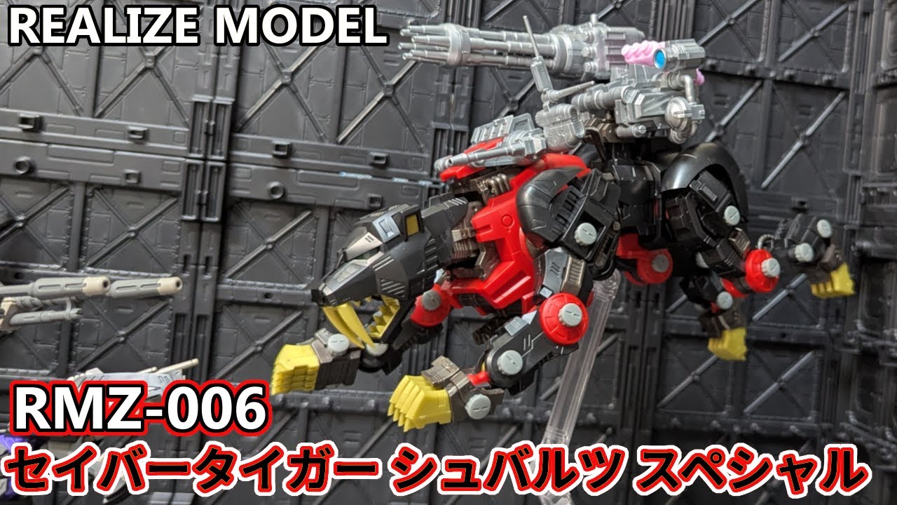 黒き威風！RMZセイバータイガー シュバルツ スペシャルを作る！【RMゾイド】