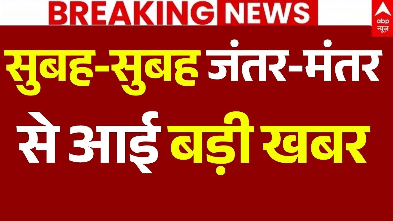 Jantar Mantar Protest LIVE: सुबह-सुबह जंतर-मंतर से आई बड़ी खबर | Delhi Police | CJP | BJP | Congress