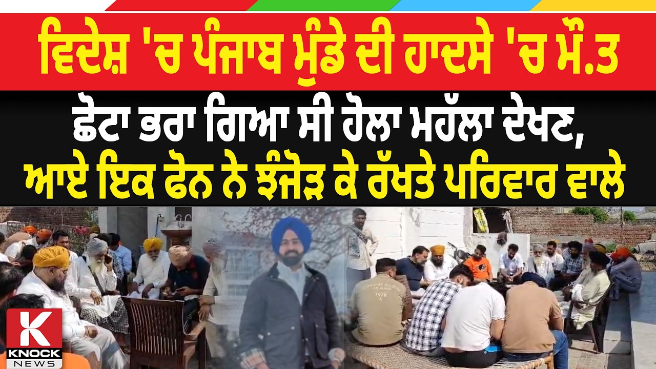 ਵਿਦੇਸ਼ 'ਚ ਪੰਜਾਬ ਮੁੰਡੇ ਦੀ ਹ*ਦ. ਸੇ 'ਚ  ਮੌ.* ਤ, ਛੋਟਾ ਭਰਾ ਗਿਆ ਸੀ ਹੋਲਾ ਮਹੱਲਾ ਦੇਖਣ...