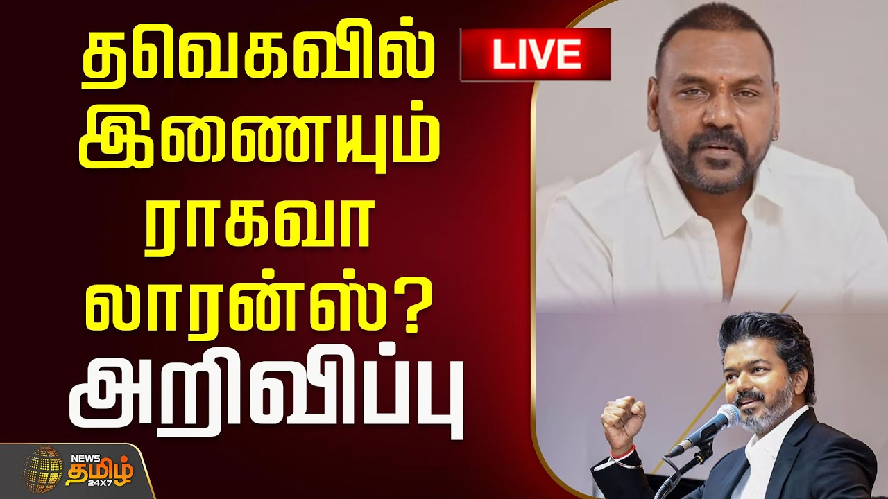 🔴LIVE : தவெகவில் இணையும் ராகவா லாரன்ஸ்? அறிவிப்பு | Raghava Lawrence | CM Vijay | Trichy East