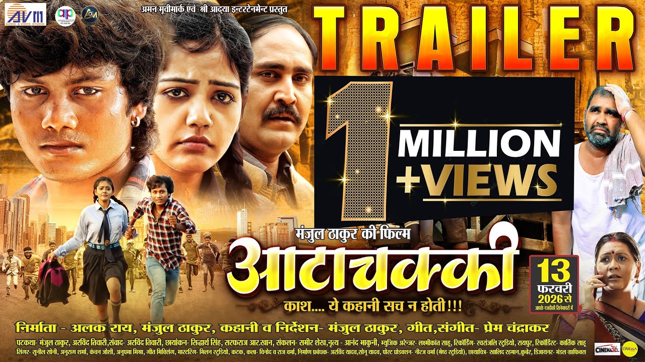 AttaChakki | Cg Movie | OFFICIAL TRAILER | Dhananjay Dhadkan, Baby Kajal | Chhattisgarhi Film 2026