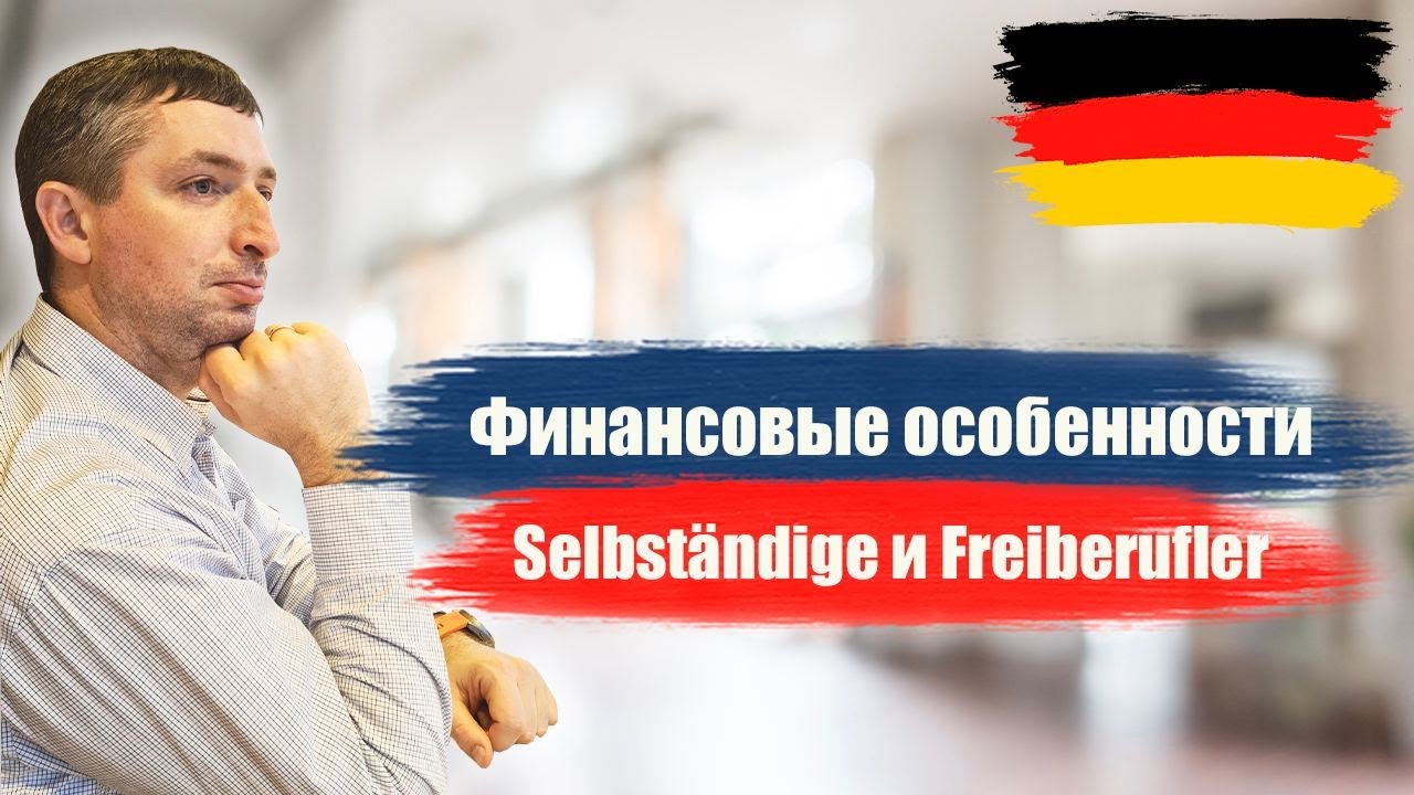 ФИНАНСОВЫЕ ОСОБЕННОСТИ SELBSTÄNDIGE И FREIBERUFLER В ГЕРМАНИИ