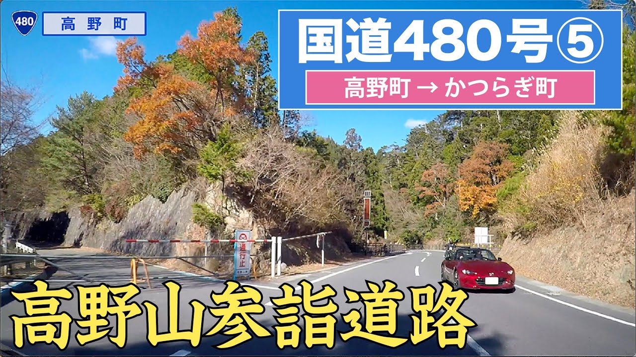 国道480号全区間 その５（高野町ーかつらぎ町）