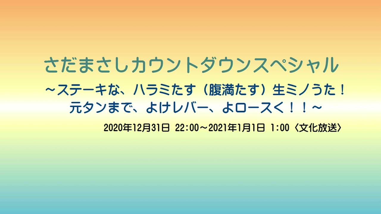 【2020-2021】さだまさしカウントダウンスペシャル ～ステーキな、ハラミたす　生ミノうた！元タンまで、よけレバー、よロースく！！