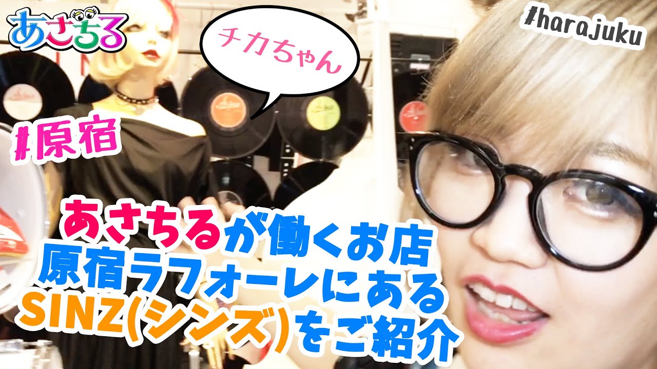 ラフォーレ原宿に潜入！音楽好きなら絶対はまるブランドSINZ