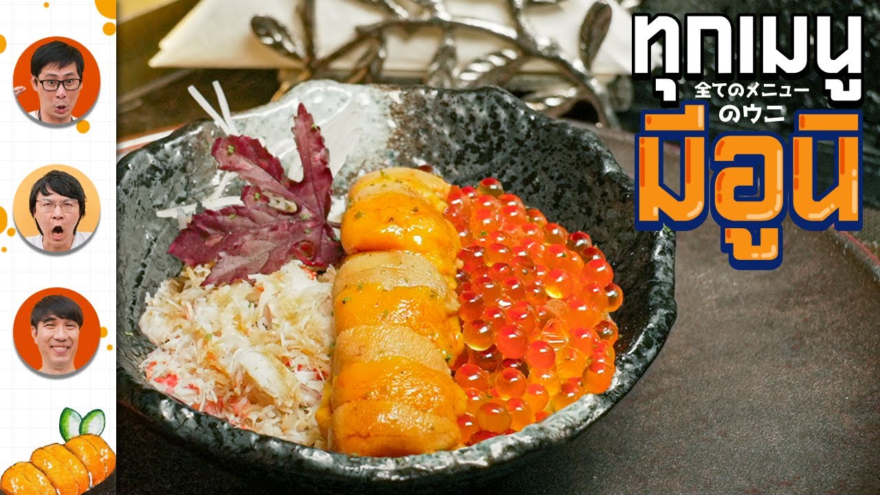 ก็ใส่อูนิไปในทุกอย่างเลยสิครับ - เพื่อนกินข้าว