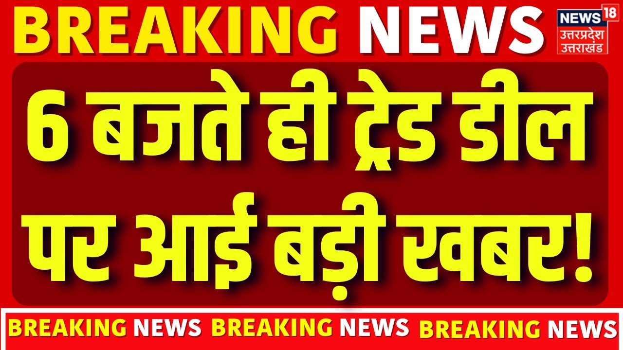 India–EU Trade Deal: 6 बजते ही ट्रेड डील पर आई बड़ी खबर! | 2026 Big Deal | PM Modi |N18G |Tariff