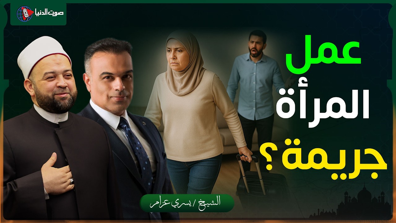 هل عمل المرأة يهدد البيت؟ وكيف يصبح الرجل عظيمًا؟ الحقيقة التي لم تروى من قبل!