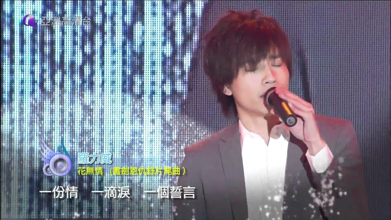 [HD] 亞洲星光大道3 第17集 表演嘉賓 ~ 羅力威 花無情