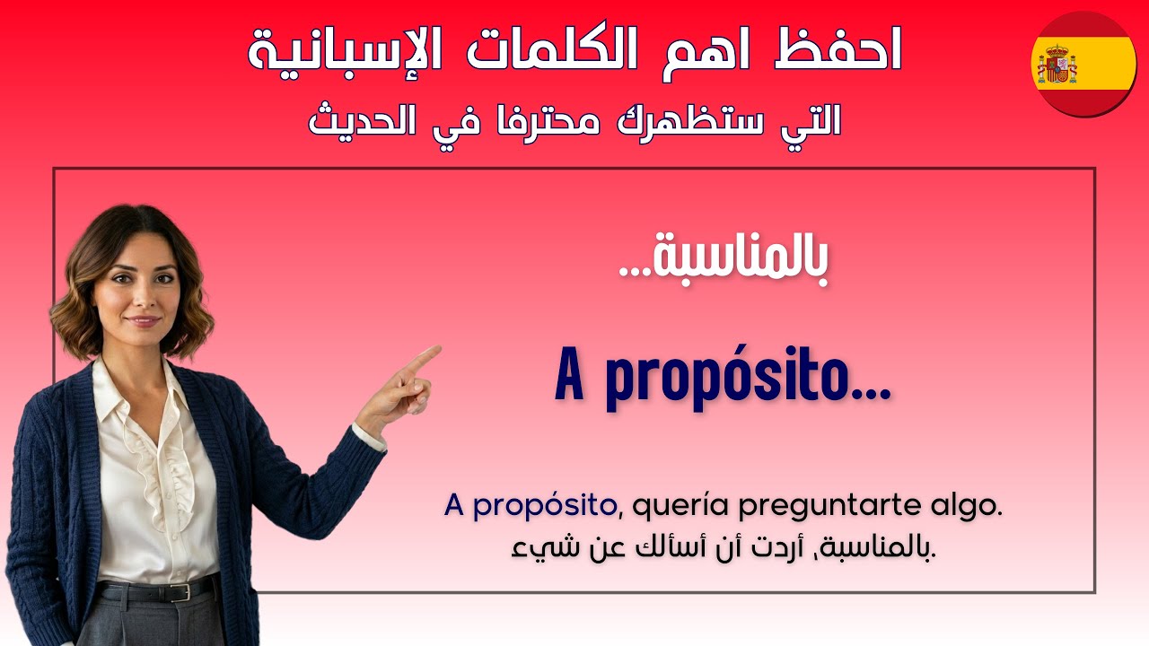 احفظ اهم الكلمات والجمل الإسبانية التي ستظهرك محترفا في الحديث