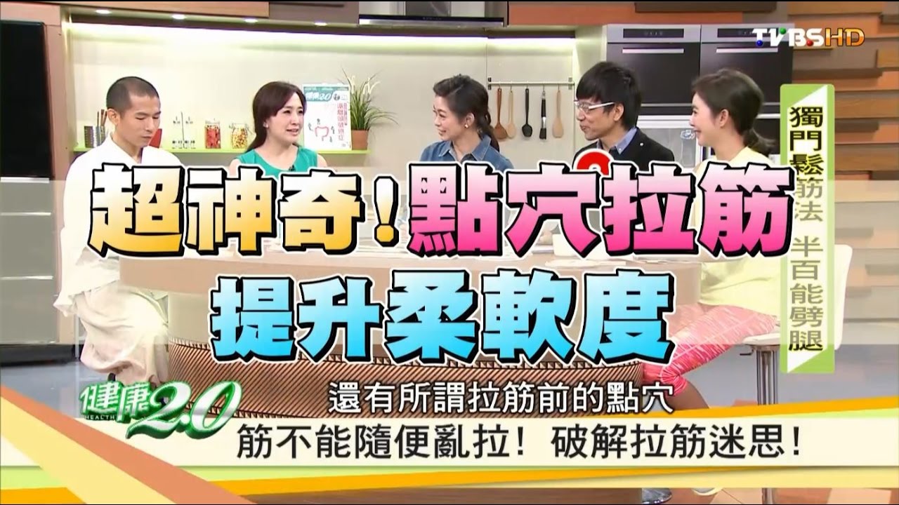 超神奇「穴道拉筋」！提升柔軟度、改善筋骨痠痛 健康2.0