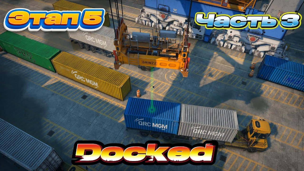 Docked 2026 03 15   Этап 5 (Часть 3)