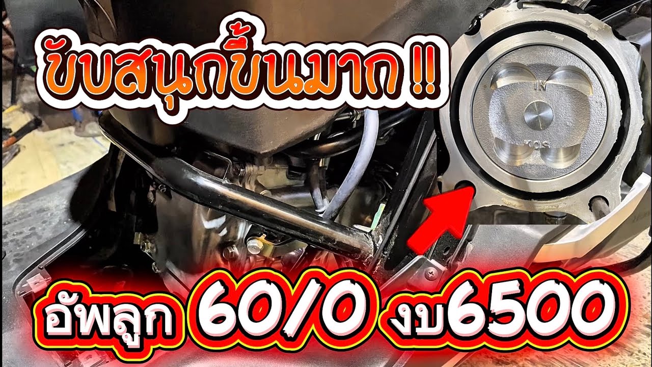 อัพลูก 60/0 Giorno งบ 6,500 บาท เสียงจะเป็นยังไง..??? จะขี่สนุกขึ้นไหมไปชมครับ..