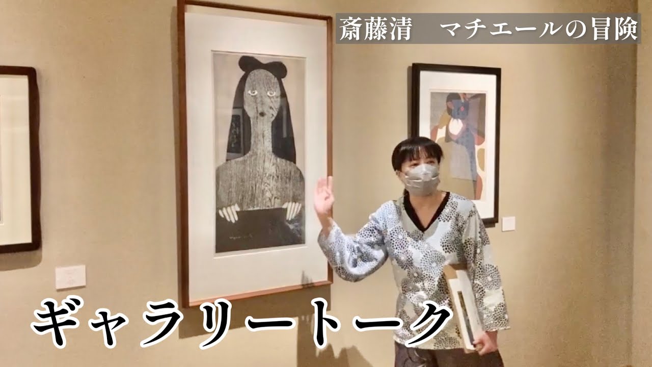 【解説】斎藤清　マチエールの冒険