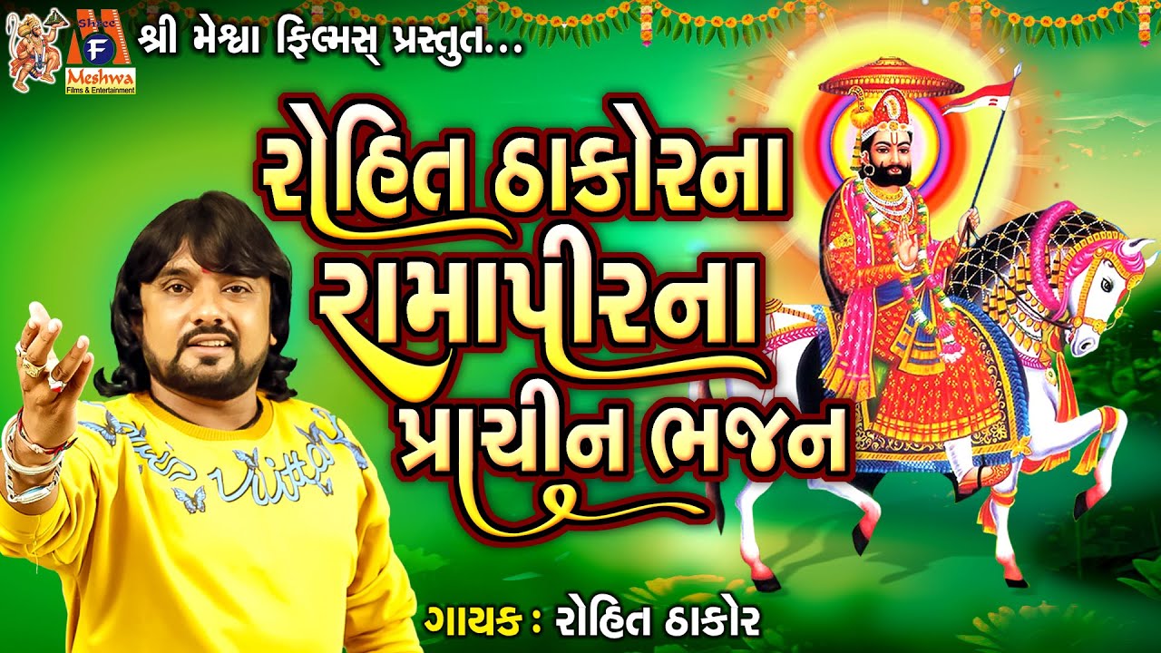 Rohit Thakor Na Ramdevpir Na Bhajan Prachin Bhajan | Rohit Thakor | Prachin Bhajan |