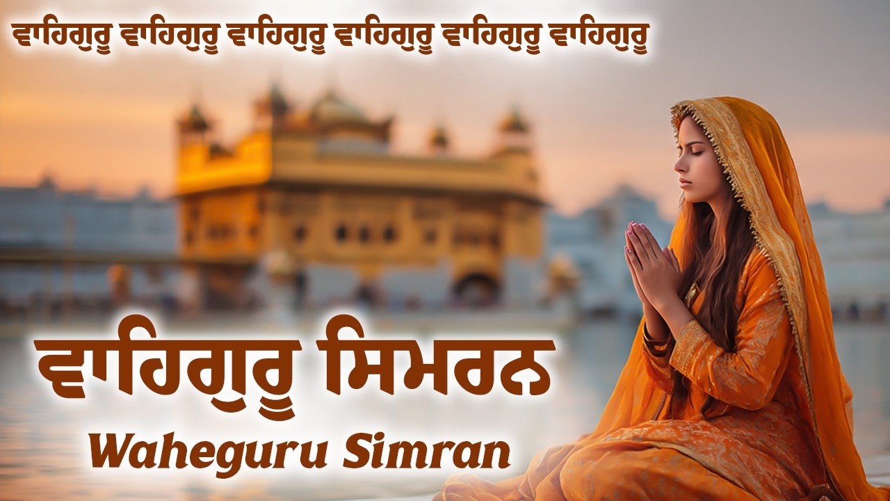 ਵਾਹਿਗੁਰੂ ਸਿਮਰਨ ~ Waheguru Jaap ~ Waheguru Ji Da Simran #wahegurusimran #nitnem