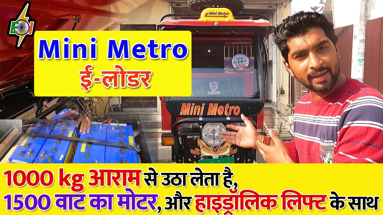 Mini Metro E-Loader | 1000 kg आराम से उठा लेता है | 1500 वाट का मोटर, और हाइड्रॉलिक लिफ्ट |  ई-लोडर
