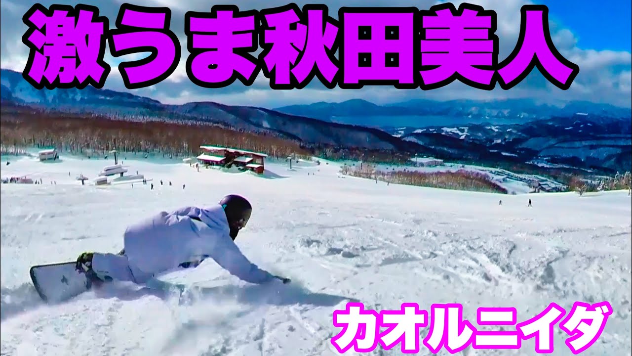 カービング激うま！秋田美人カオルニイダと滑る
