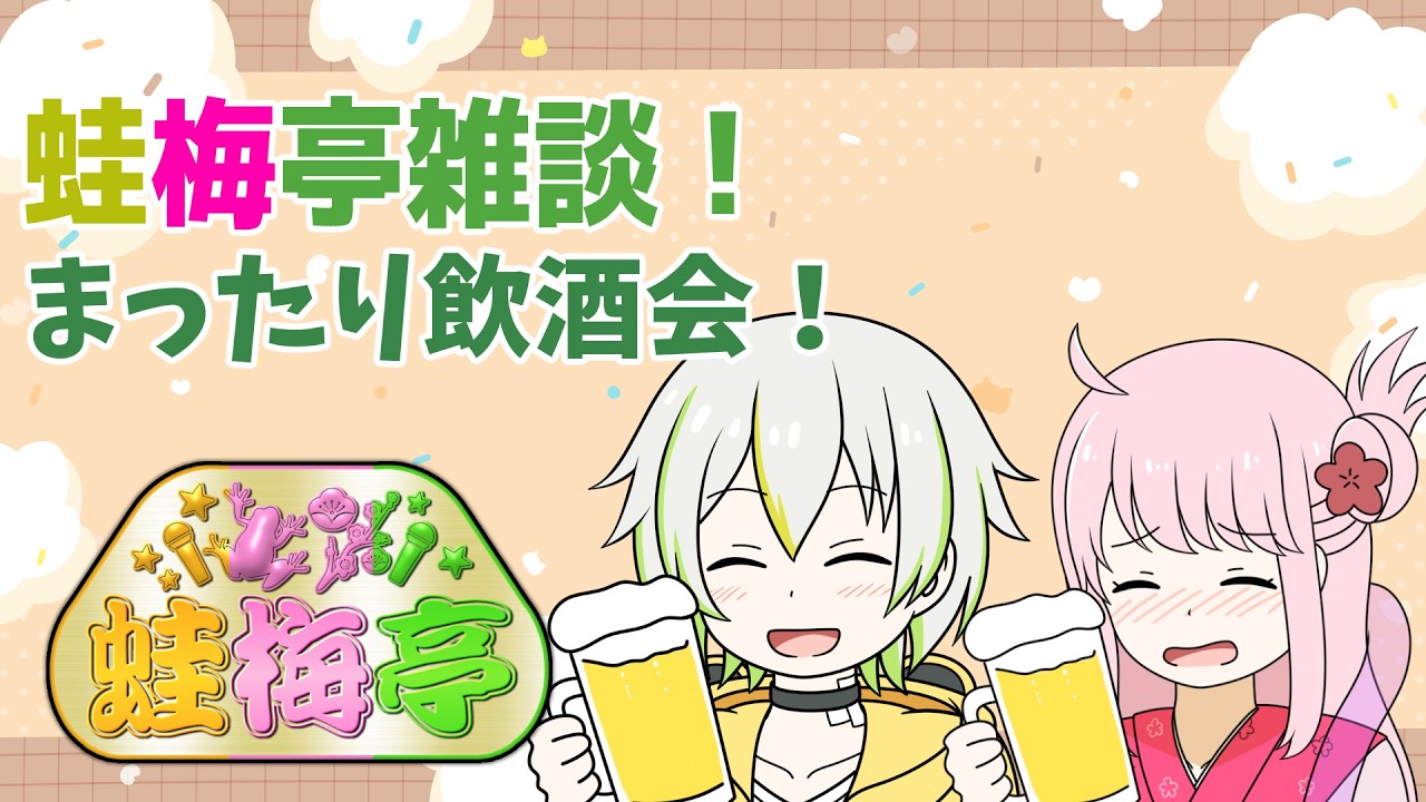 蛙梅亭金曜日の飲酒雑談会！【Vtuber/ケロケロフロッピー＆小星梅香】