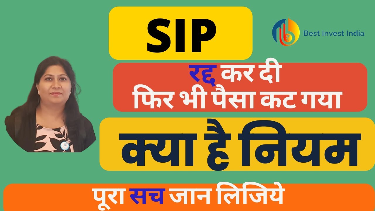 SIP cancelled but amount deducted ... || SIP रद्द लेकिन राशि काट ली गई
