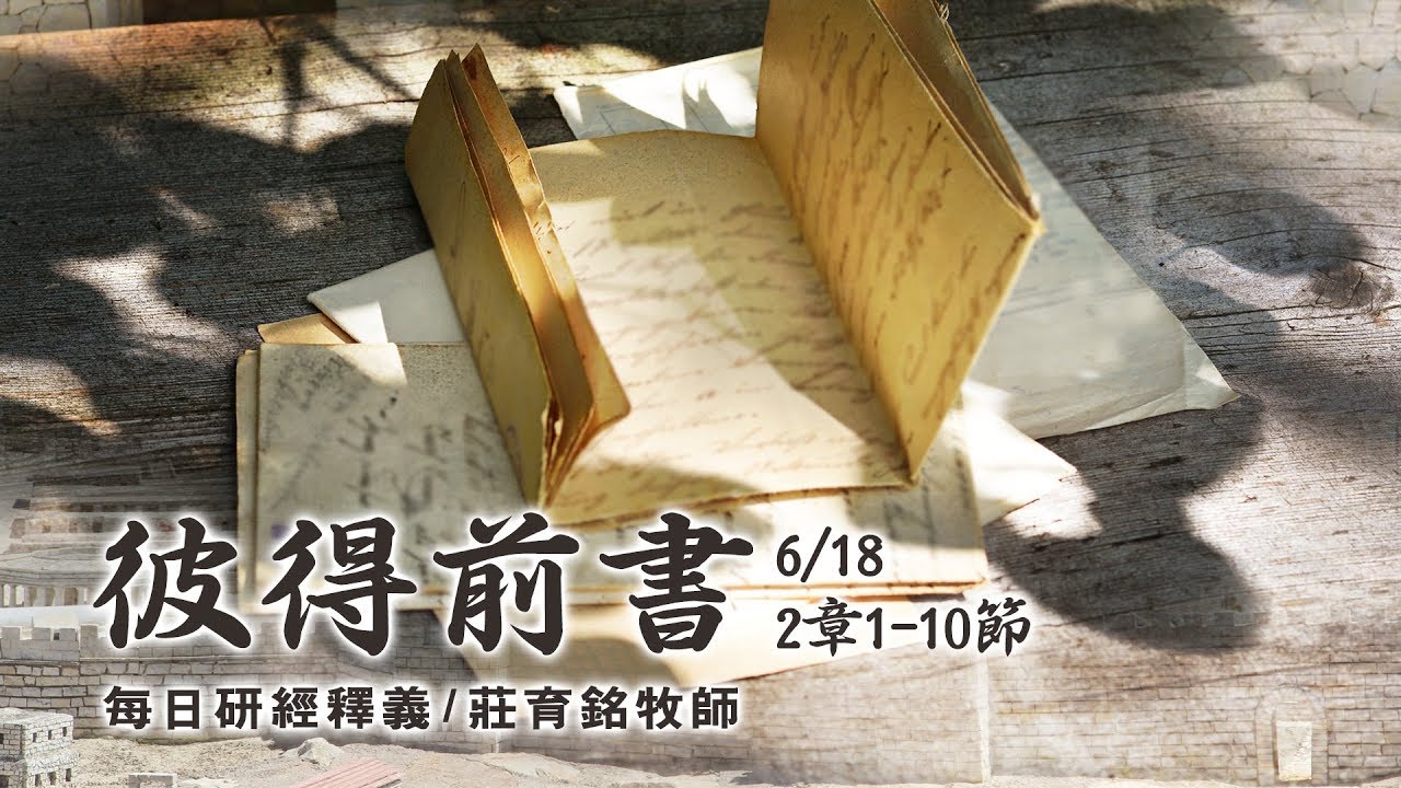 190618 彼得前書 2章1~10節