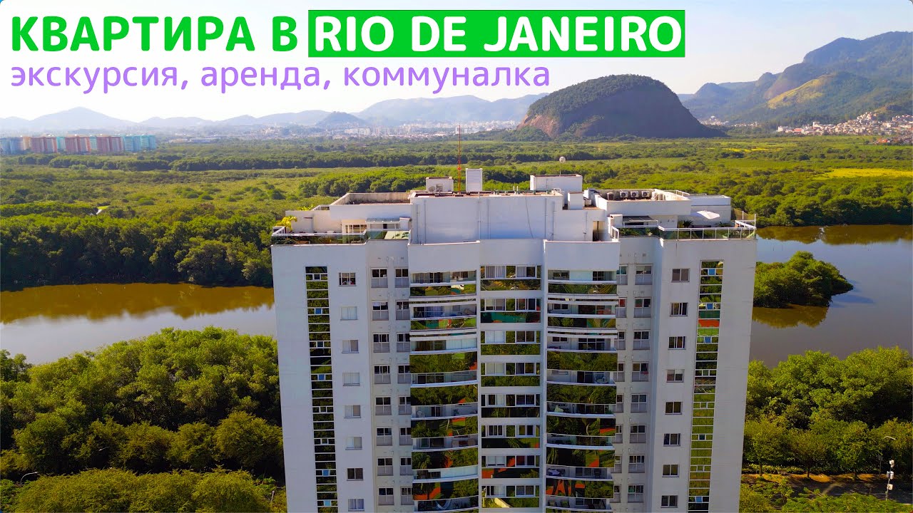 Типичная трёшка в Рио-де-Жанейро. Экскурсия по квартире, цена аренды и коммунальных платежей.