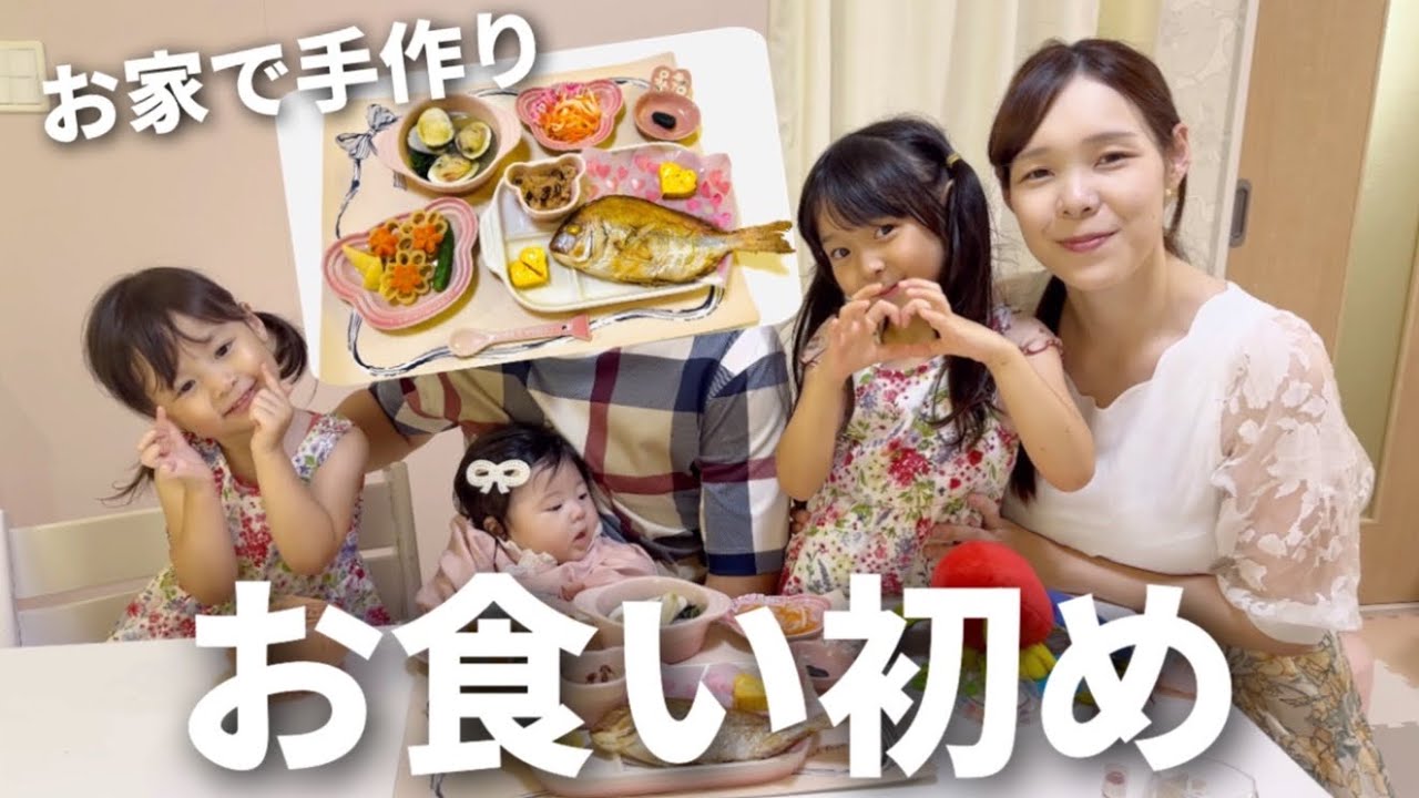 【お家でお食い初め】手作りレシピとお赤飯は市販！家族でにぎやかに三女の成長をお祝いします！☺️🐟🫘🥢🌸