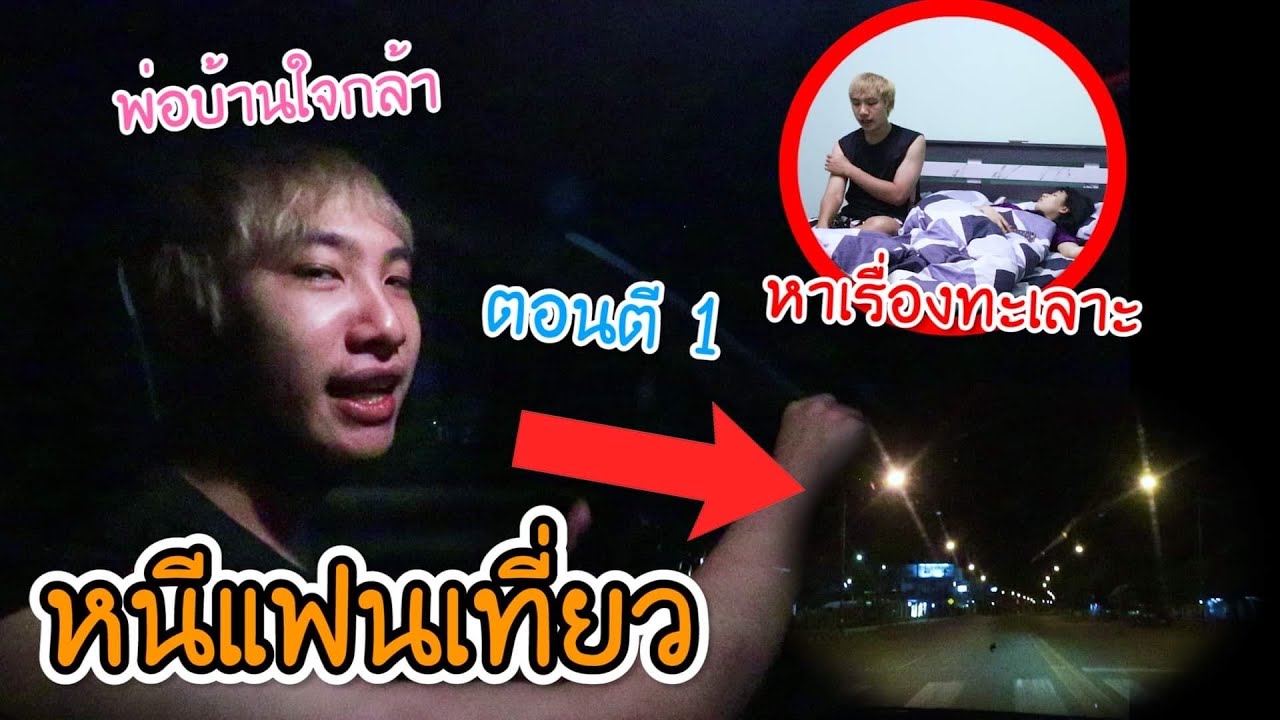 หนีแฟนออกจากบ้าน ไปต่างจังหวัด1สัปดาห์!! ขาดกัน!! (นัททวิต&ดาว)