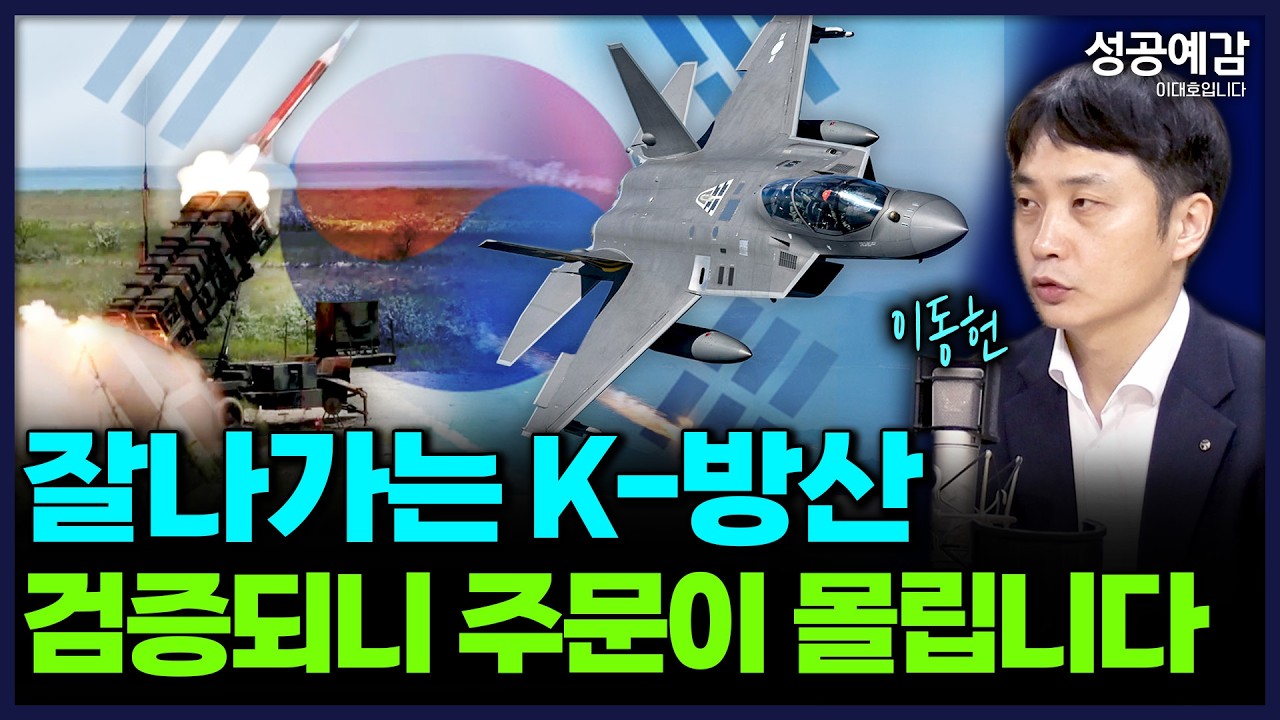 잘나가는 K-방산, 검증되니 주문이 몰립니다 - 이동헌 연구원 (신한투자증권) [성공예감 이대호입니다]｜KBS 260331 방송
