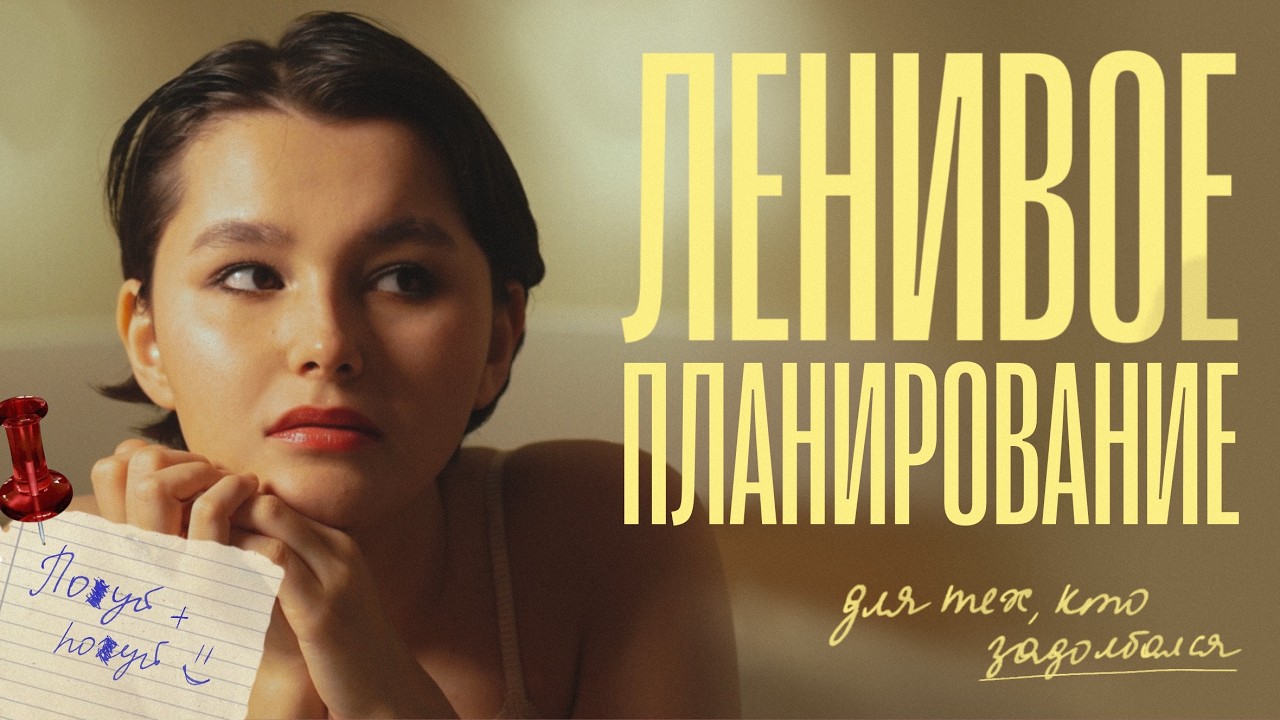Планирование для ленивых | Как я планирую год и неделю