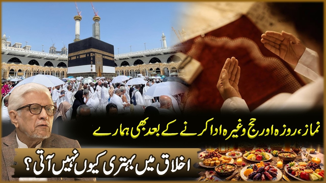 Namaz, Roza Aur Haj Ada Karna Ka Bad Bhi Hamara Ikhlaq Ma Behtari Kun Nahi Ati? | Javed Ahmad Ghamdi