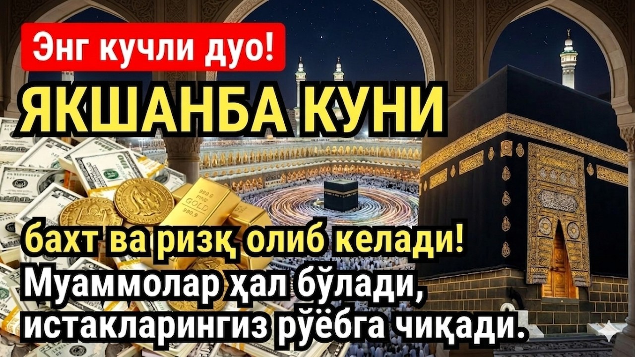 ЯКШАНБА куни Пайғамбар Муҳаммад ﷺ дуоси, инша Аллох, омонлик, бойлик ва муваффақият келтиради