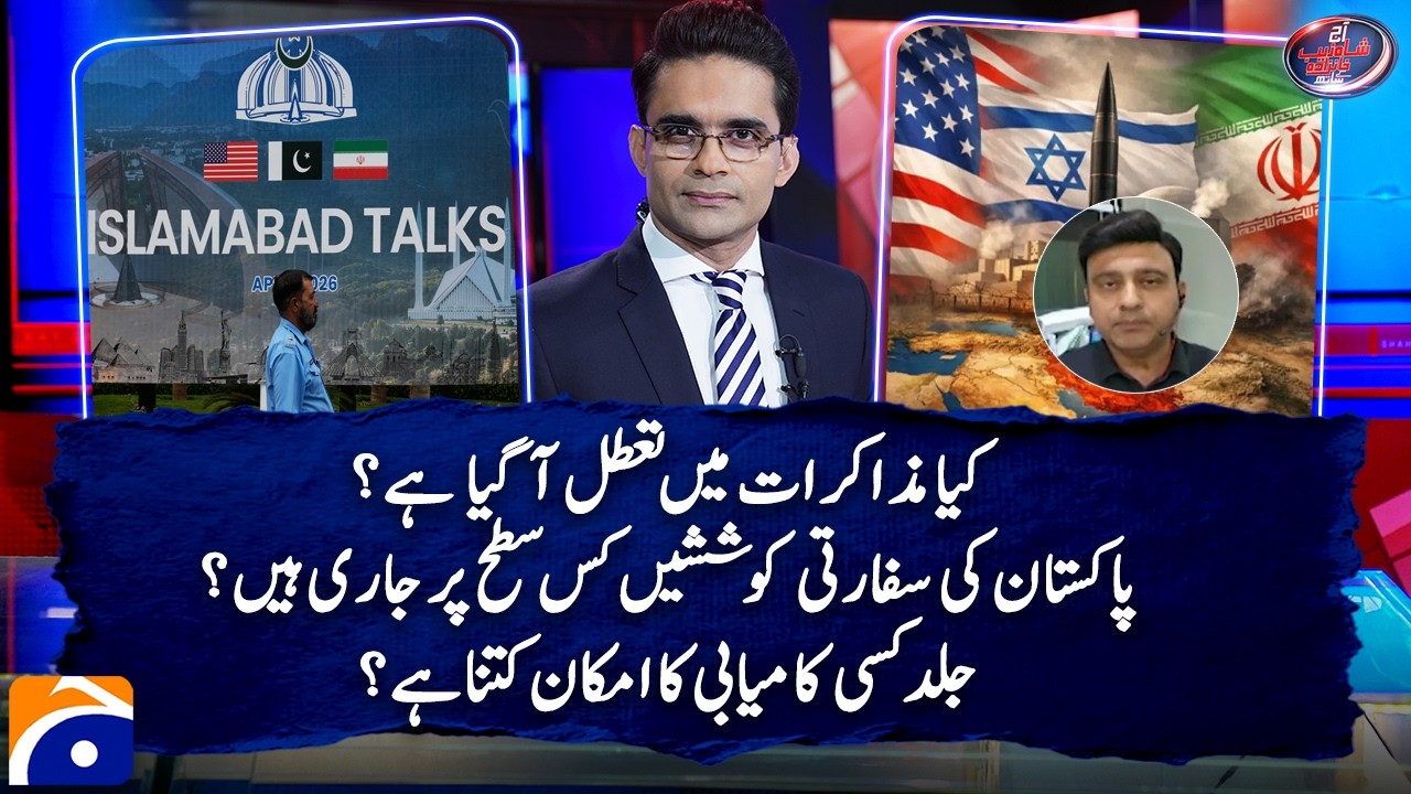 At what level are PAK's diplomatic efforts ongoing? - Kamran Yousaf - Aaj Shahzeb Khanzada Kay Saath