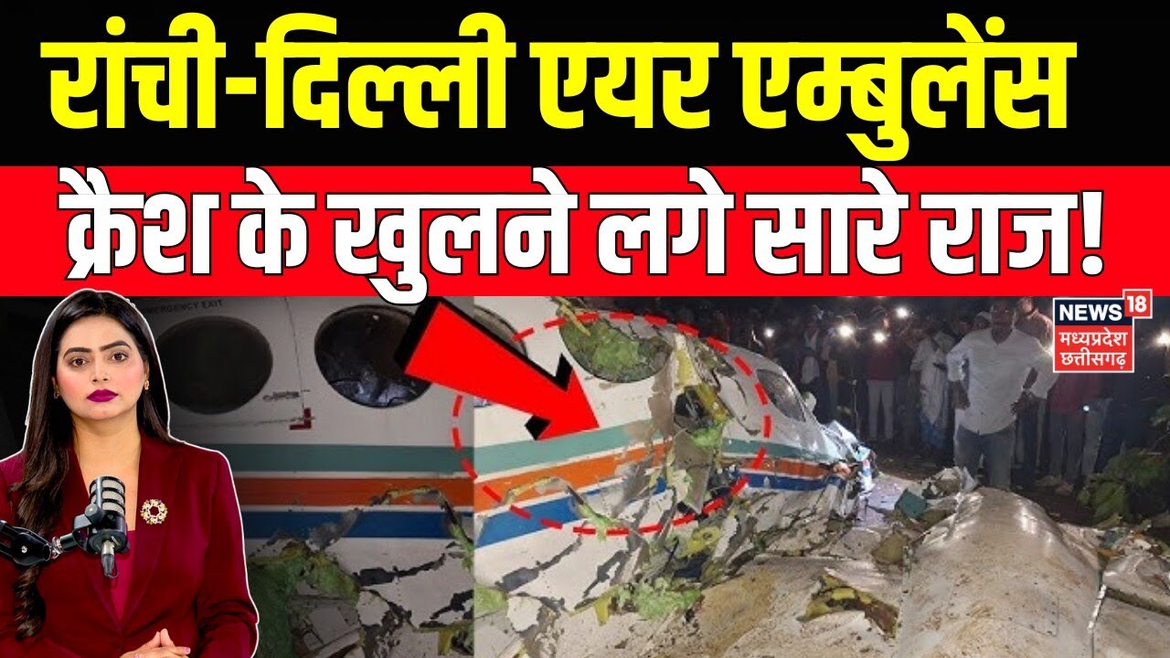 Jharkhand Air Ambulance Crash : रांची-दिल्ली एयर एम्बुलेंस क्रैश के खुलने लगे सारे राज! | Top News