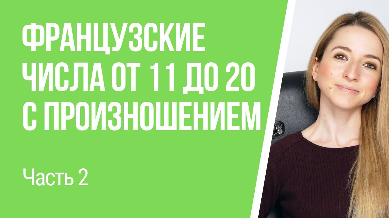 Числа от 11 до 20 во французском языке (произношение). Счёт до 20 по-французски.