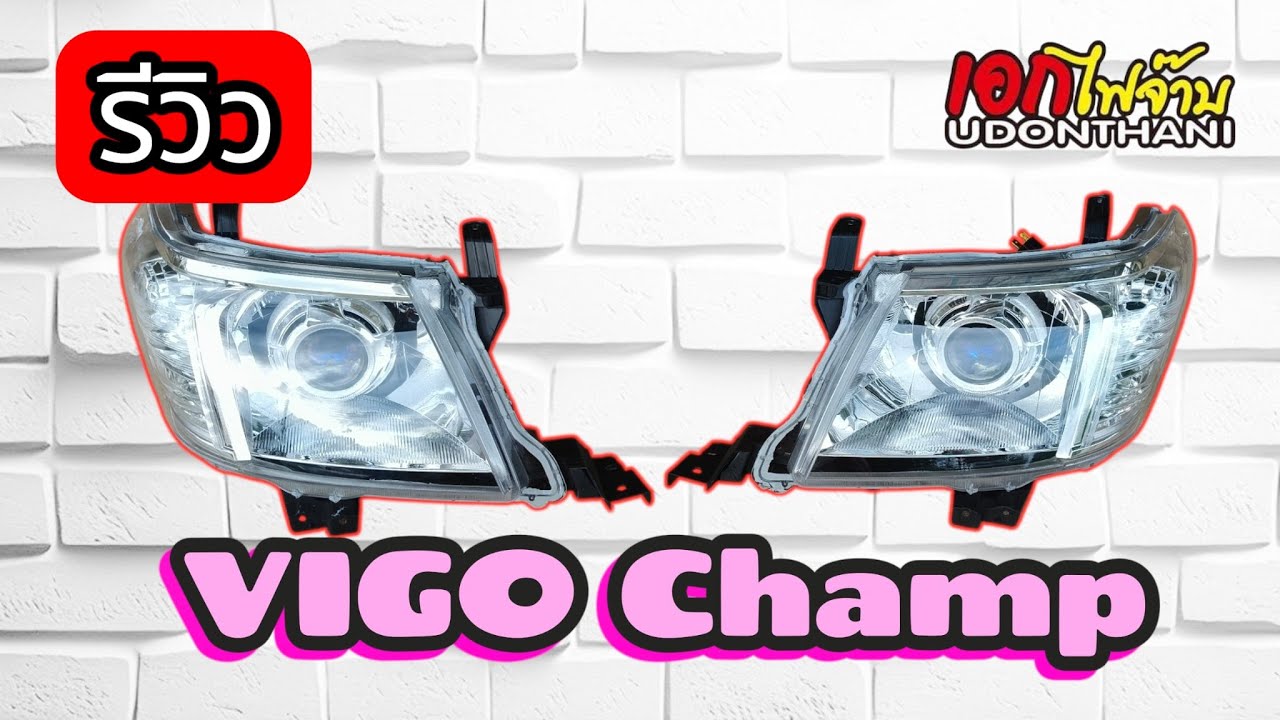 รีวิว โคมไฟหน้า Vigo Champ ประกอบโปรเจคเตอร์ มอเตอร์ปรับระดับ
