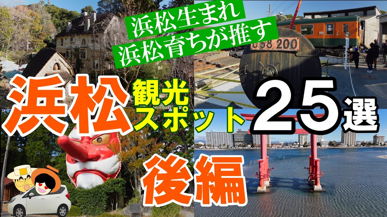 【浜松】観光スポット25後編。浜松生まれ、浜松育ちが推す25選。ドライブで周るも良し、サイクリングやツーリングでも抜群な観光スポットをご紹介します。