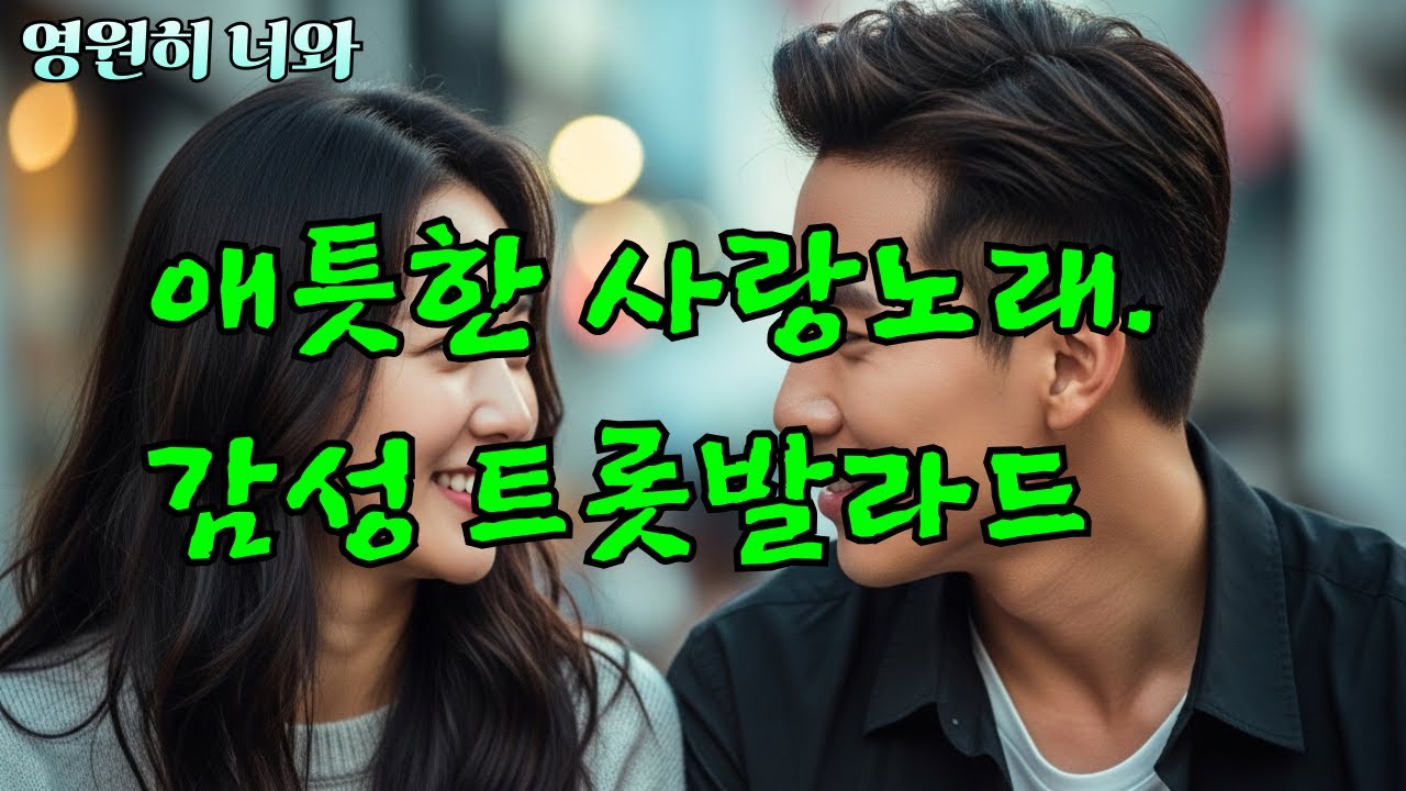 영원히 너와 [감성 애틋한 트롯발라드]