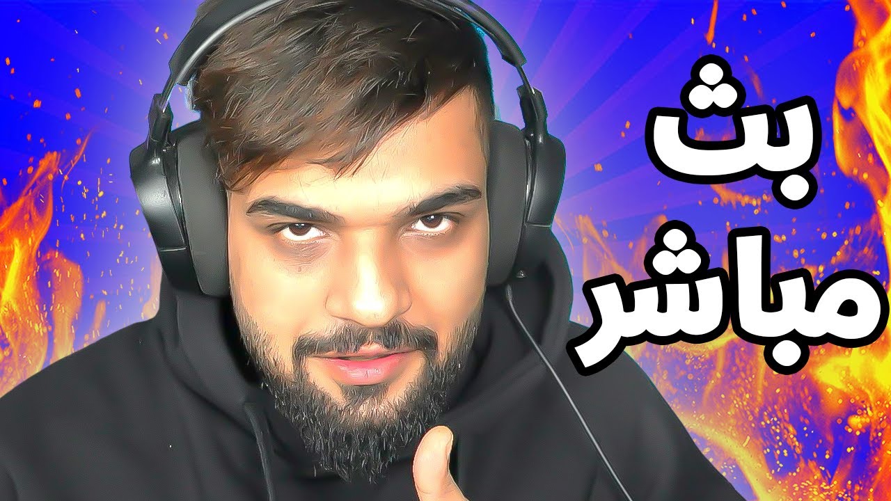 سهرة وضحك وجلد ويه الشباب 😍 ( بث مباشر ) ايفار