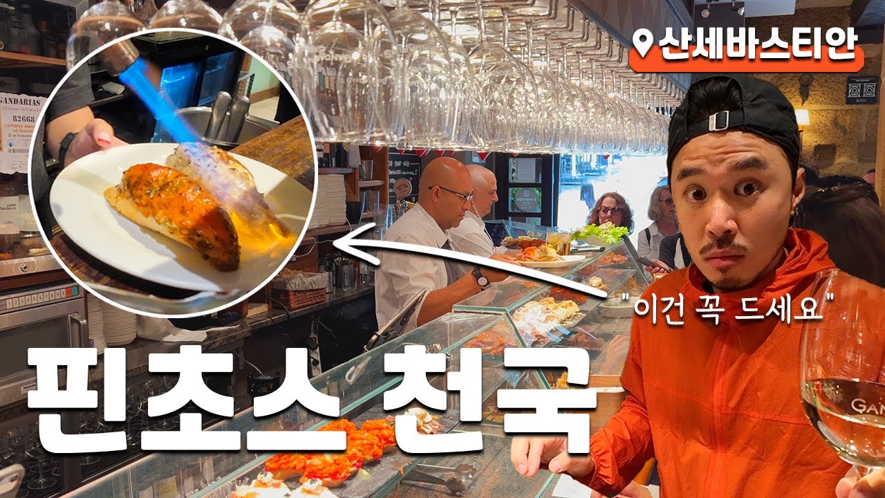 핀초스 먹으러 산세바스티안 당일치기 여행 (from 바르셀로나)