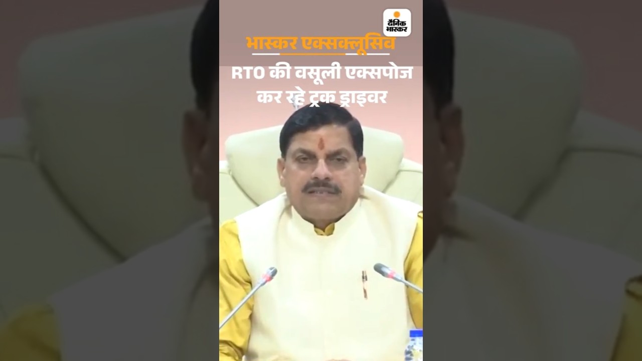 Madhya Pradesh | RTO | Bhopal | वसूली कर रहे चेकपोस्ट कर्मचारी ड्राइवरों के डर से भागे |