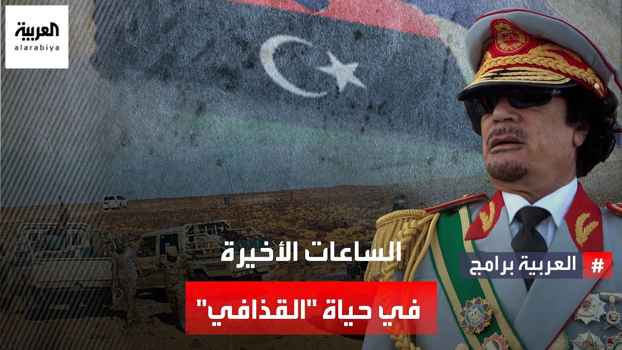 شهادة المرافق الشخصي للرئيس الليبي الراحل معمر القذافي عن اشتباكات سرت