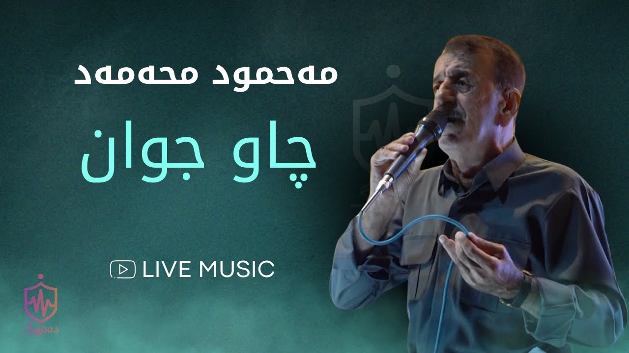 Mahmud Mhamad - Chaw Jwan | مەحمود محەمەد - چاو جوان