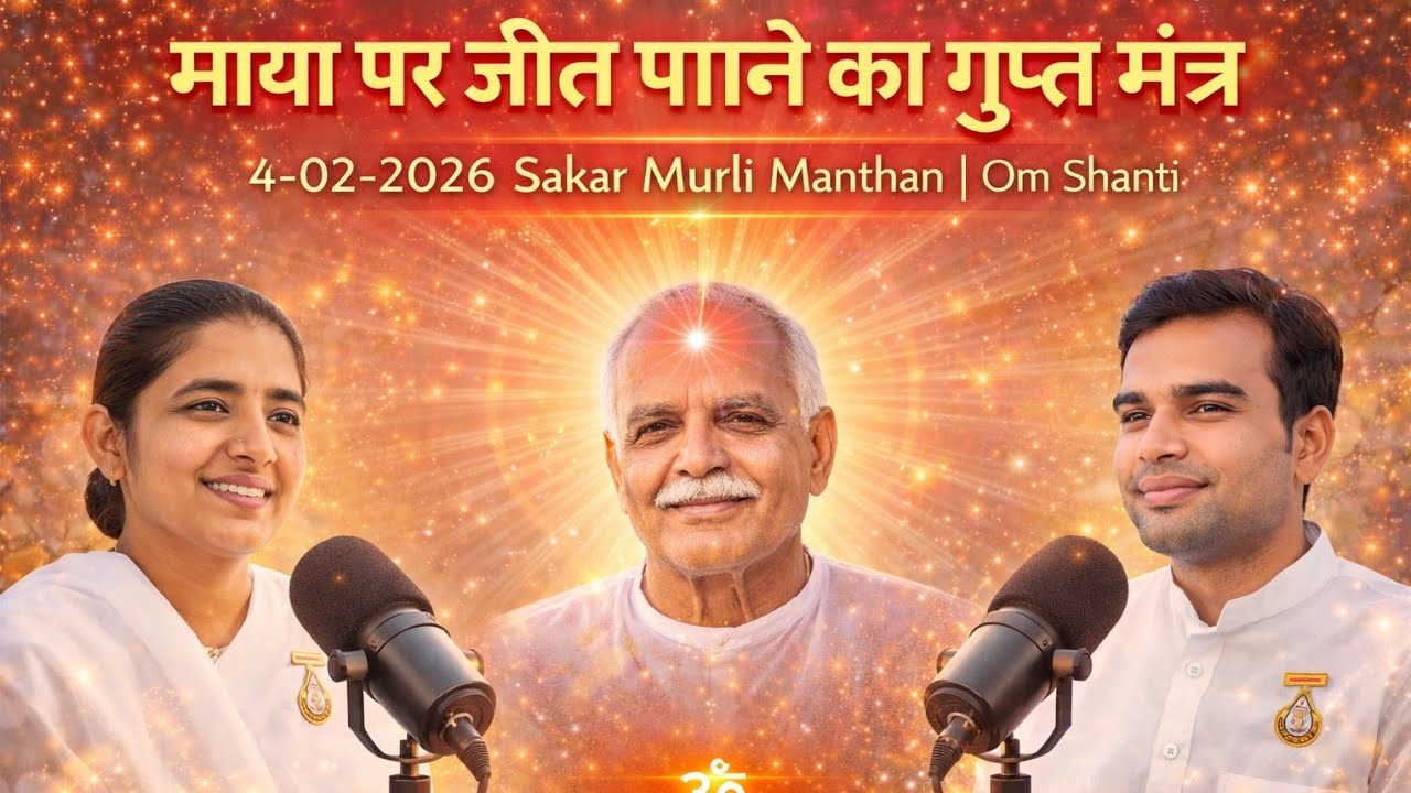 माया पर जीत पाने का गुप्त मंत्र | 4-02-2026 Sakar Murli Manthan | Om Shanti Brahma kumaris | 