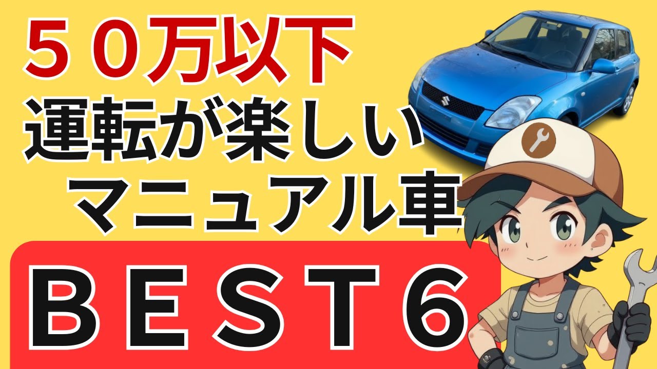 50万円以下10万キロ以内で買えるマニュアルで遊べる普通車6選！