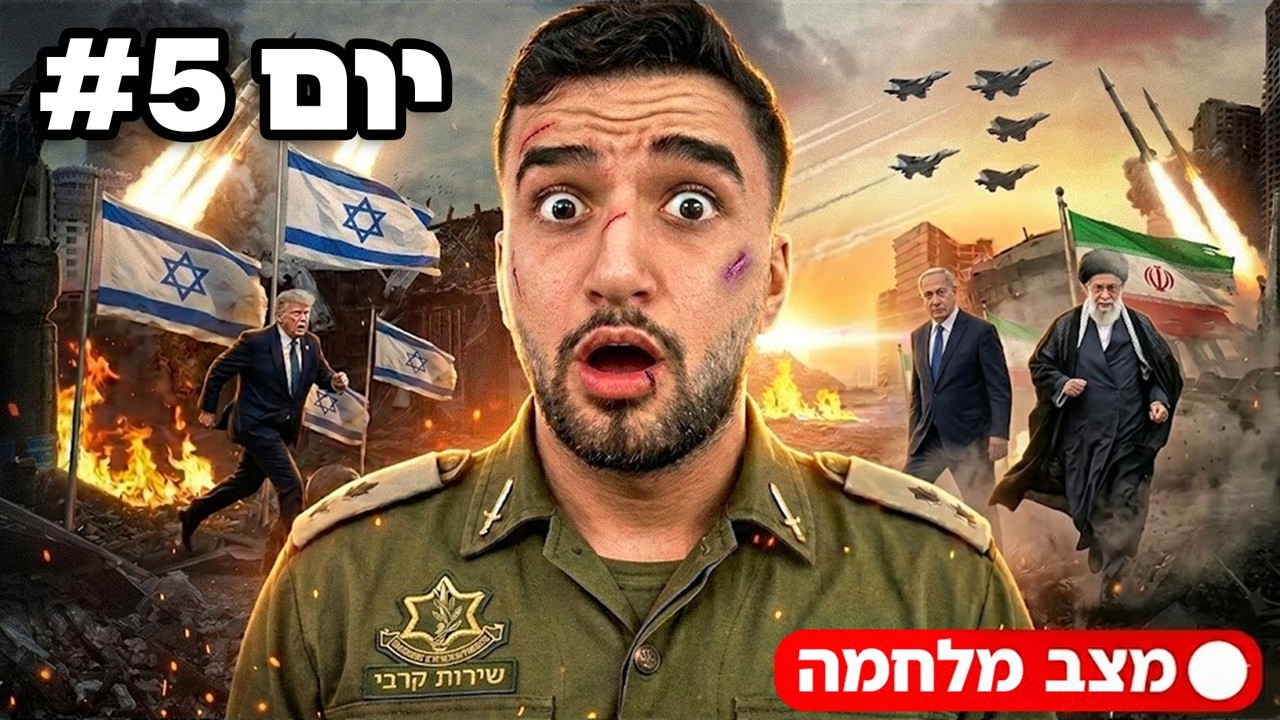 לייב יום 5 למלחמה רונאלד בא לשמור עליכם!! 🫡