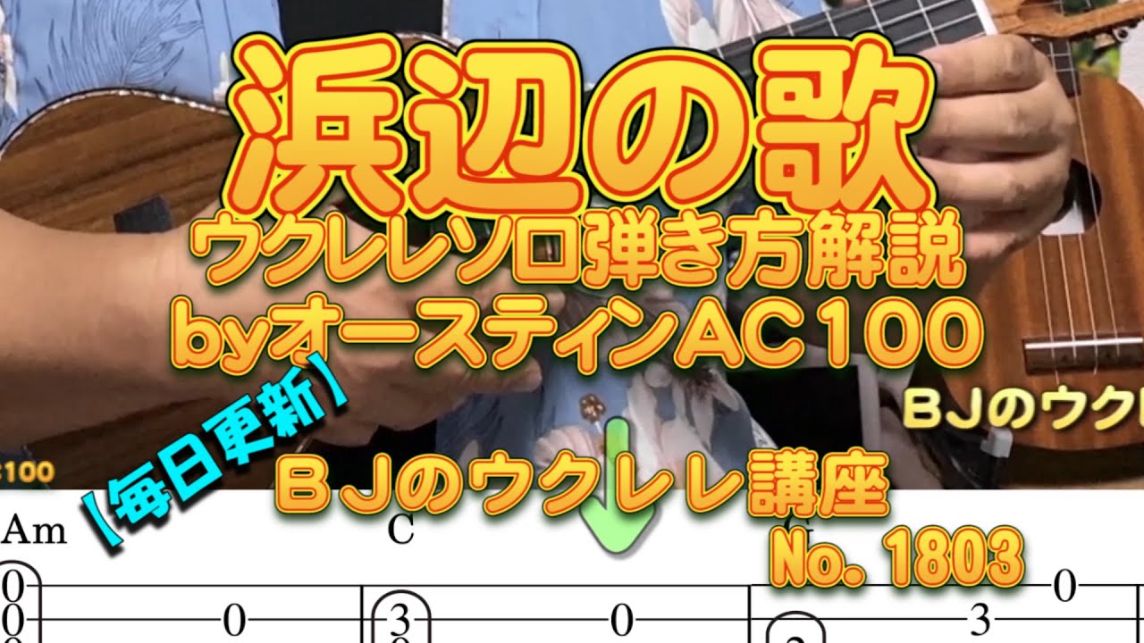 浜辺の歌～ウクレレソロ弾き方解説 byオースティンAC100 ／ 【毎日更新】 BJのウクレレ講座 No.1803