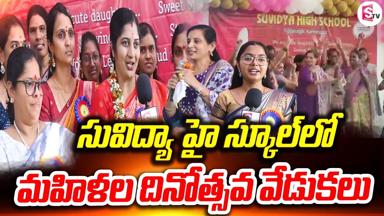 సువిద్యా హై స్కూల్‌లో మహిళల దినోత్సవం! | Women’s Day Celebration 2026 |  Suvidya High School