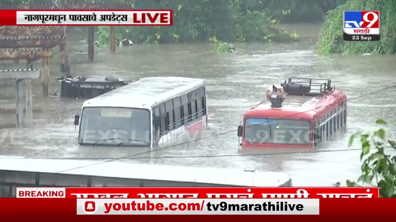 Nagpur Rain News | नागपूरमध्ये जोरदार पावसामुळे पूरस्थिती; शहरात ढगफुटीसह दृश्य